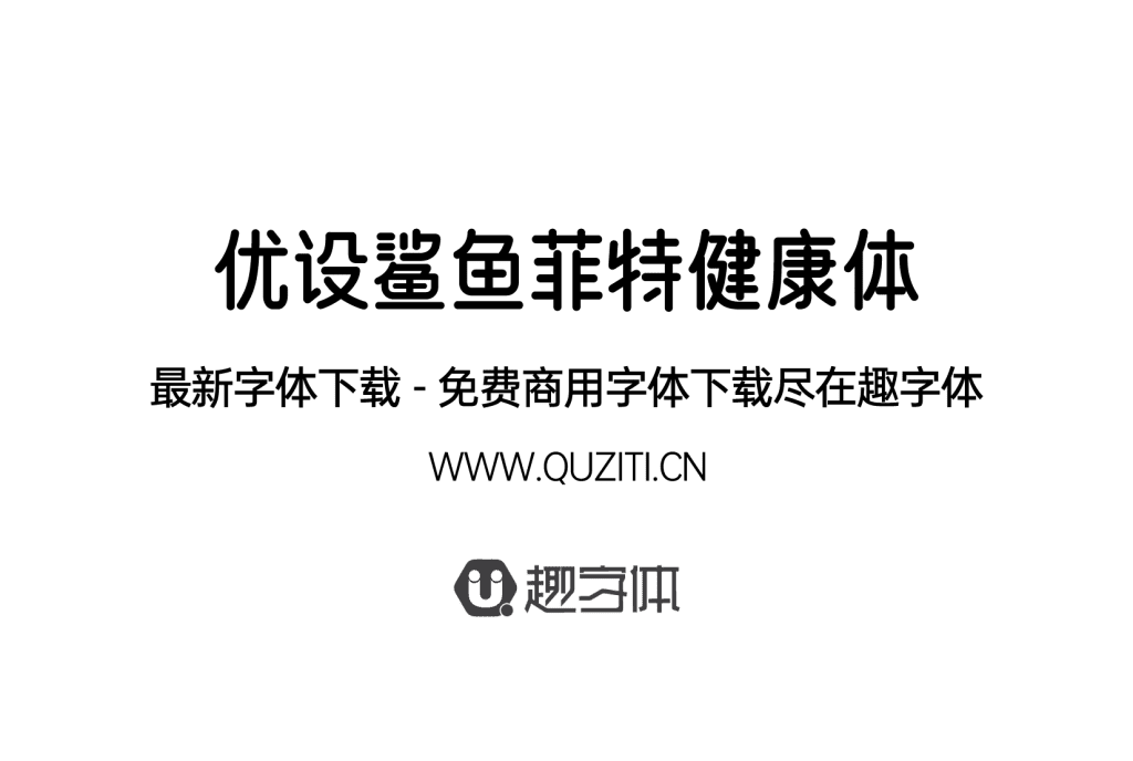 優(yōu)設(shè)鯊魚菲特健康體 優(yōu)設(shè)鯊魚菲特健康體