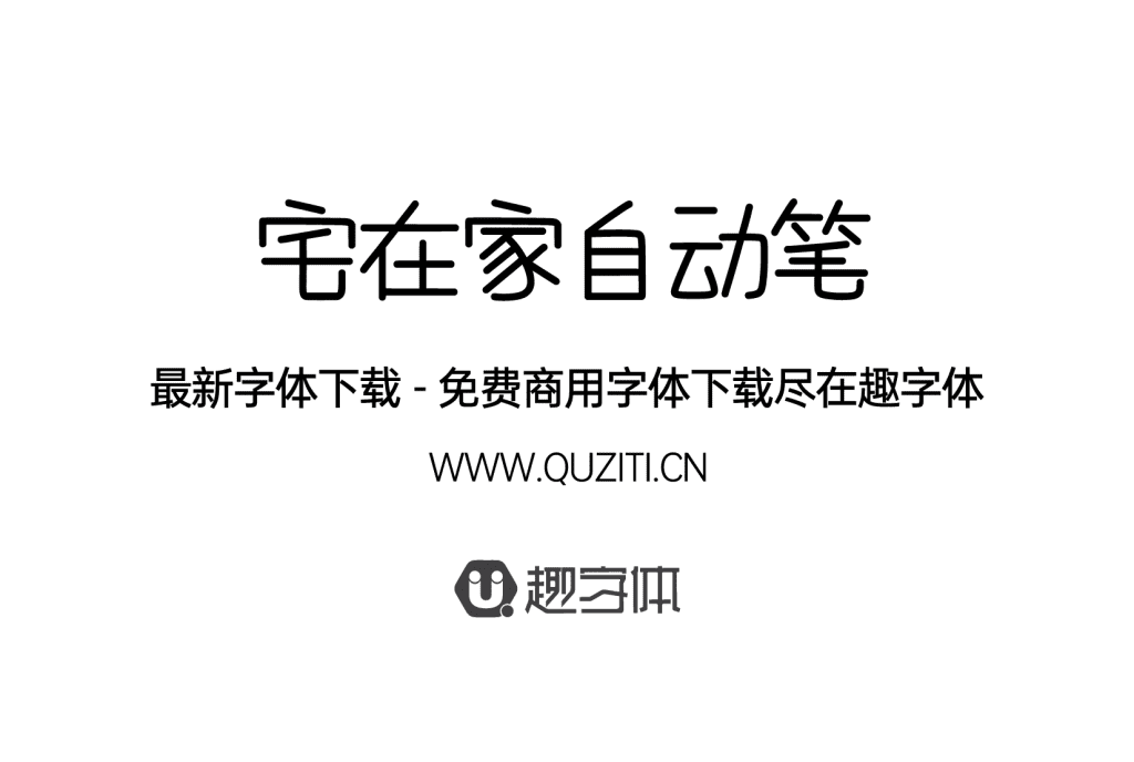 宅在家自動筆 宅在家自動筆
