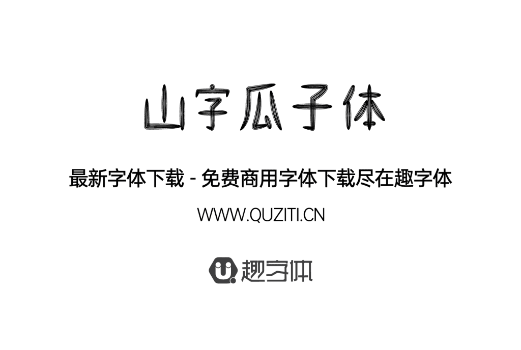 山字瓜子體 山字瓜子體