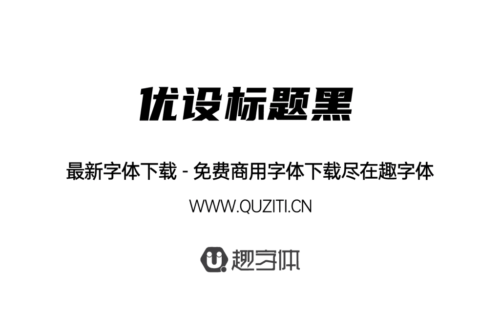 優(yōu)設(shè)標(biāo)題黑 優(yōu)設(shè)標(biāo)題黑