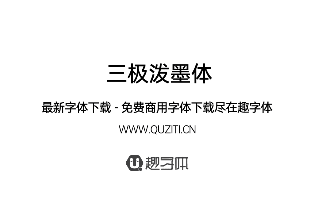 三極潑墨體 三極潑墨體