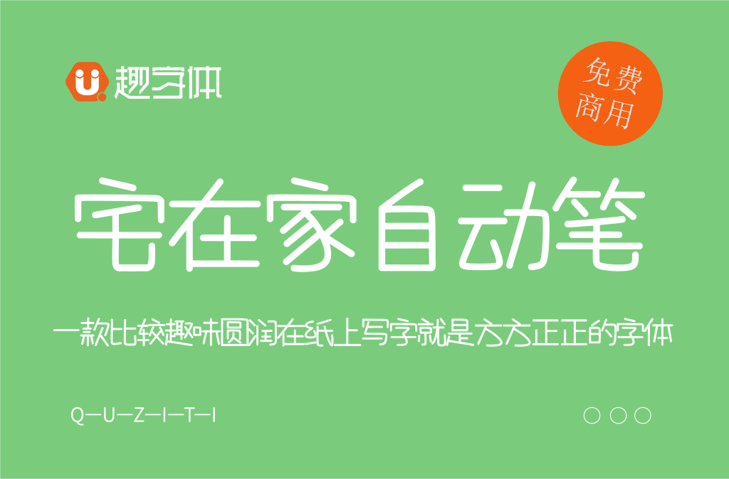 免費字體下載！一款比較趣味圓潤在紙上寫字就是方方正正的字體—宅在家自動筆