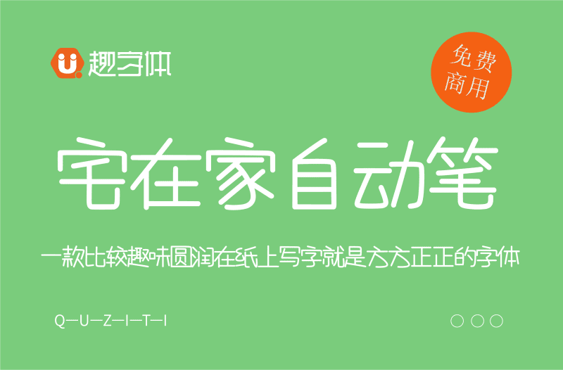 宅在家自動筆-趣字體