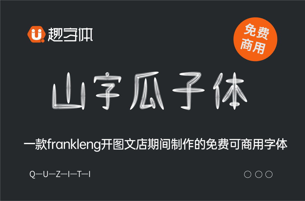 探索免費(fèi)商業(yè)字體，為設(shè)計(jì)注入新活力-趣字體