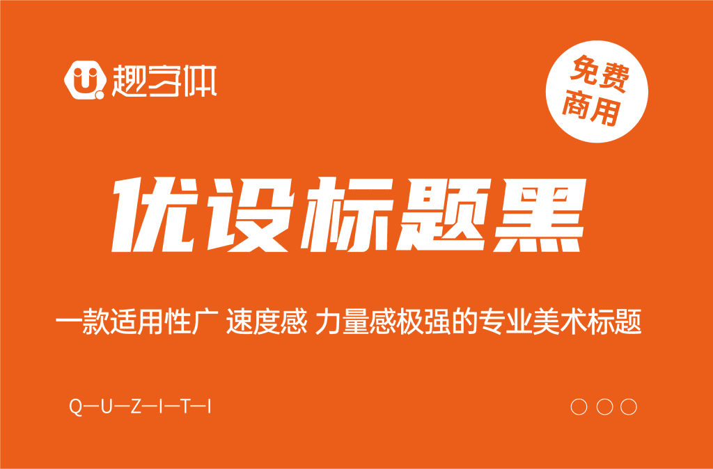 優(yōu)設(shè)標(biāo)題黑 優(yōu)設(shè)標(biāo)題黑