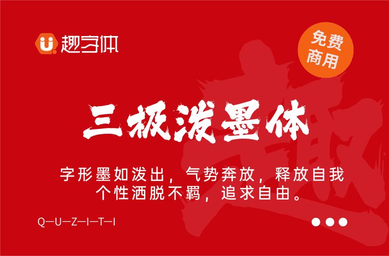 三極潑墨體-趣字體