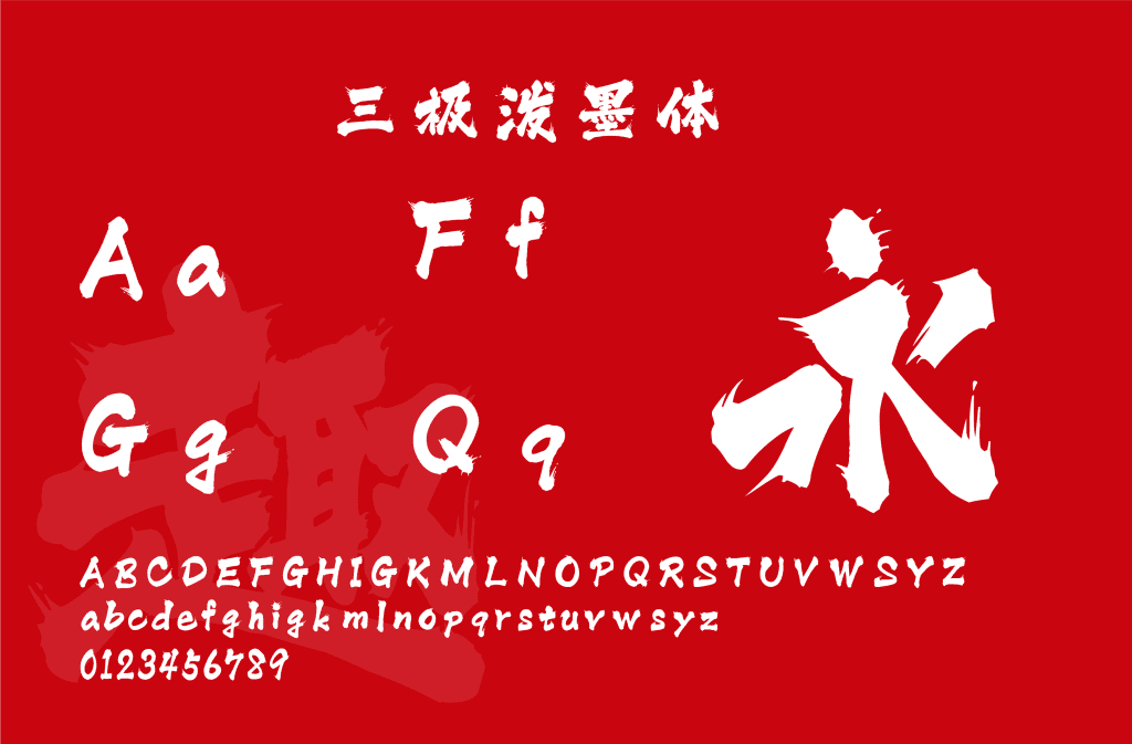 三極潑墨體 三極潑墨體