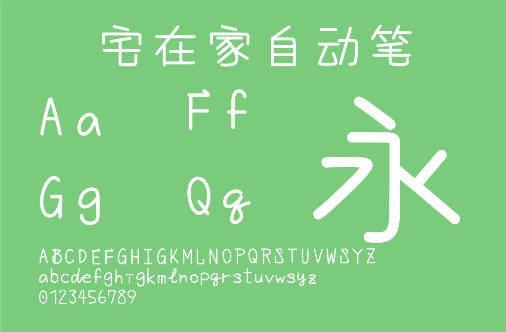 宅在家自動筆 宅在家自動筆