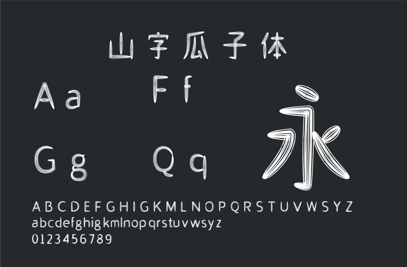 山字瓜子體-趣字體
