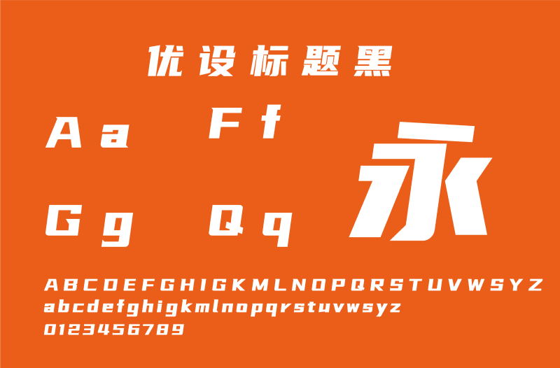 優(yōu)設(shè)標(biāo)題黑-趣字體