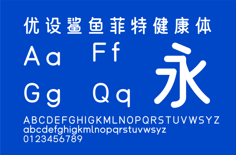 優(yōu)設(shè)鯊魚菲特健康體-趣字體