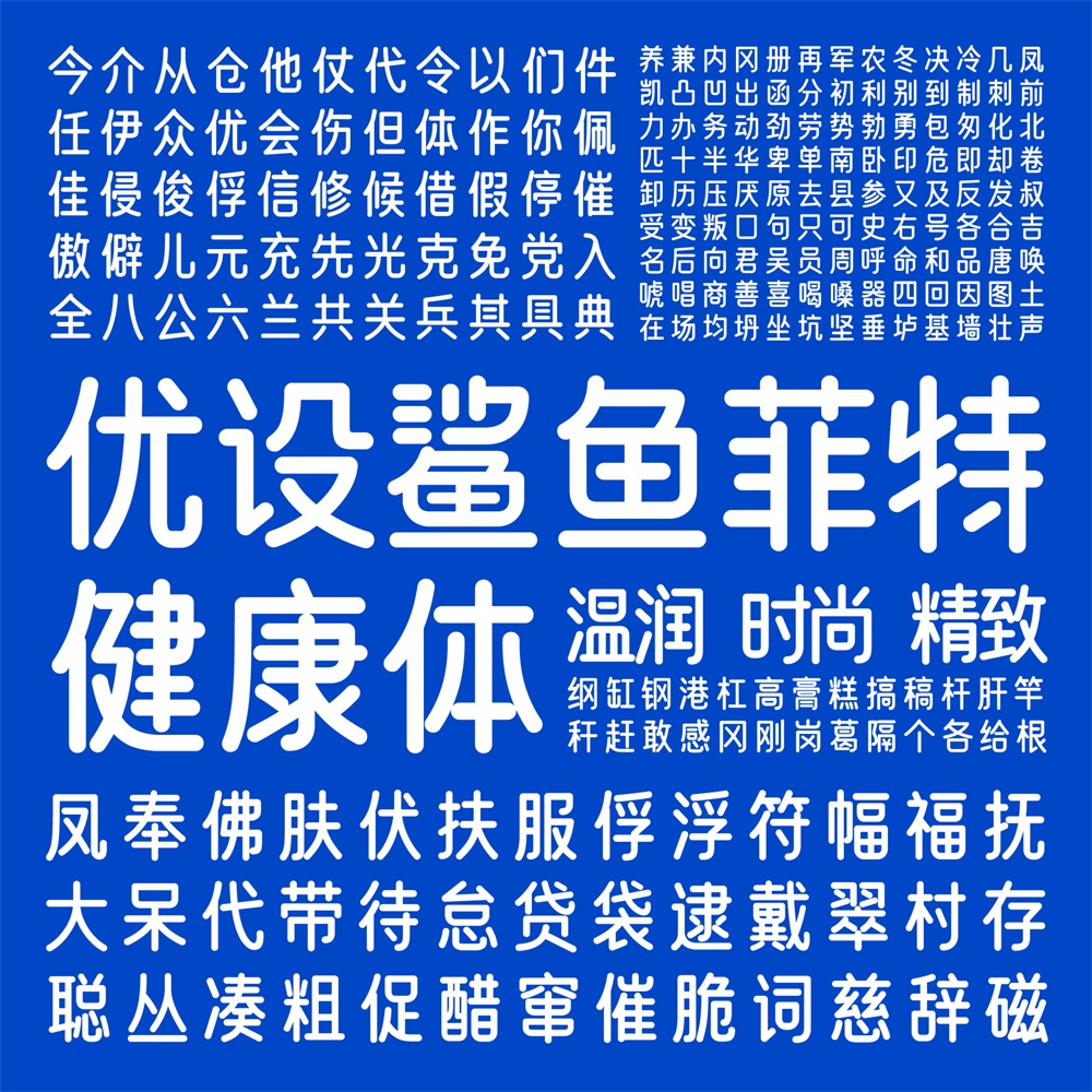 優(yōu)設(shè)鯊魚菲特健康體 優(yōu)設(shè)鯊魚菲特健康體