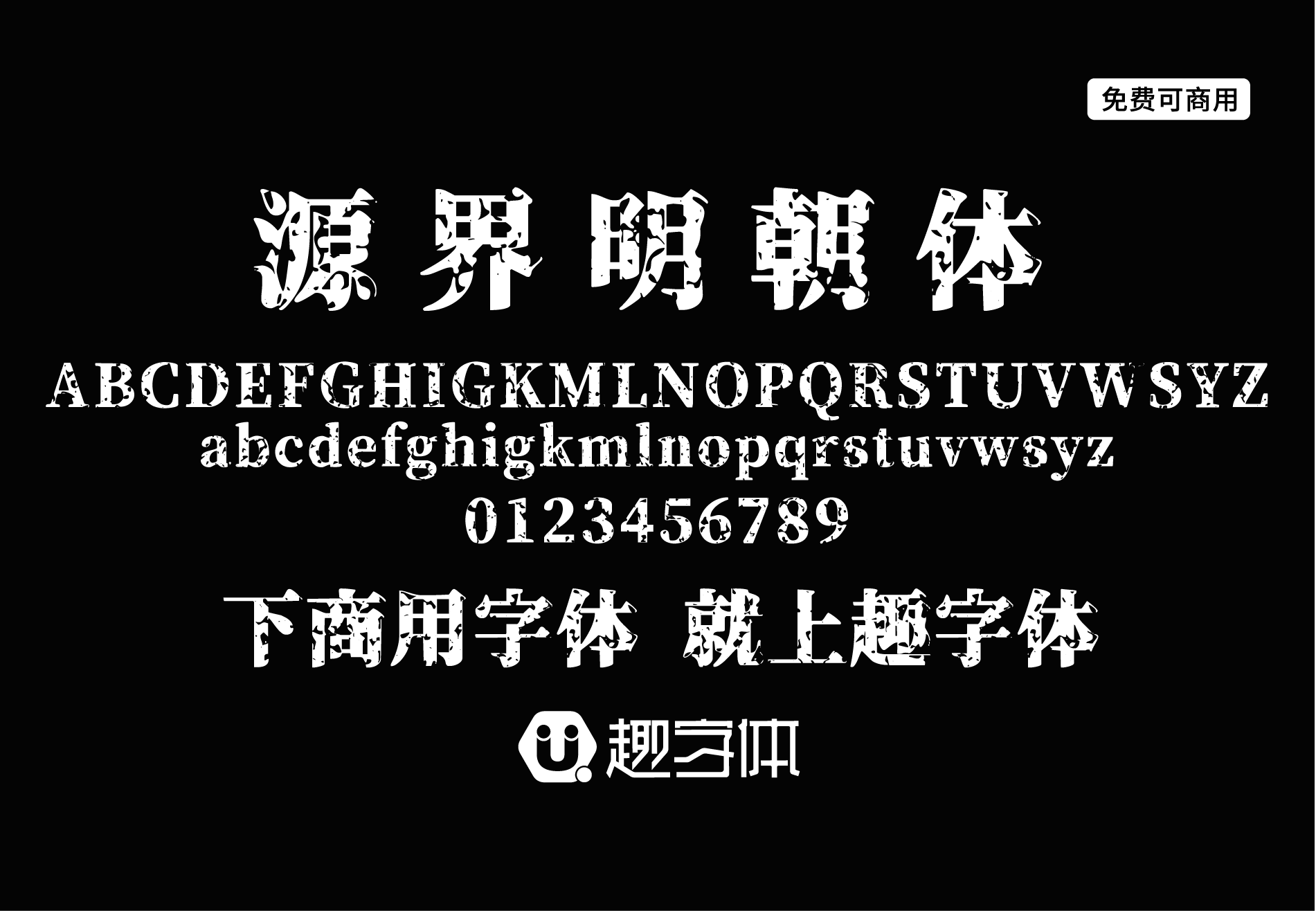 源界明朝體-趣字體