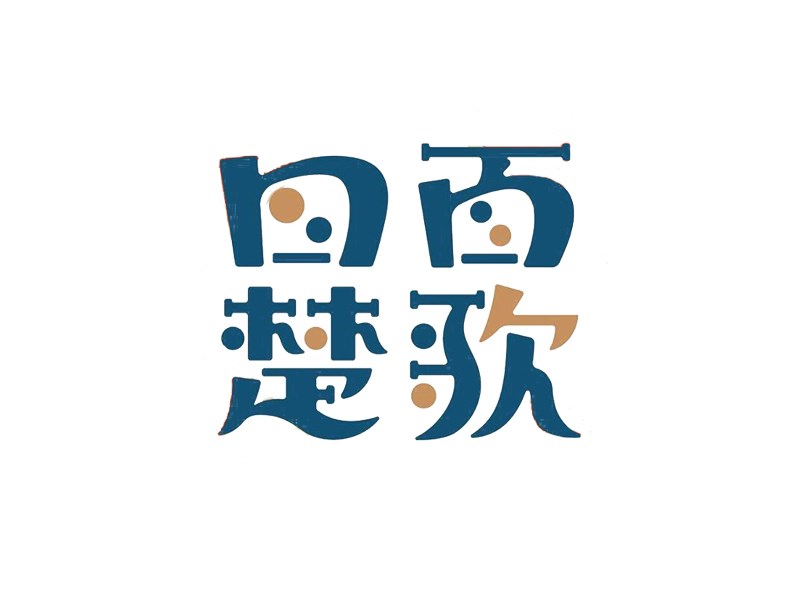 四面楚歌藝術(shù)字體設(shè)計(jì)-趣字體