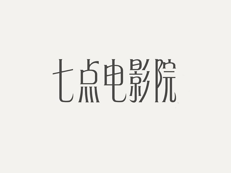 七點(diǎn)電影院藝術(shù)字體設(shè)計(jì)-趣字體