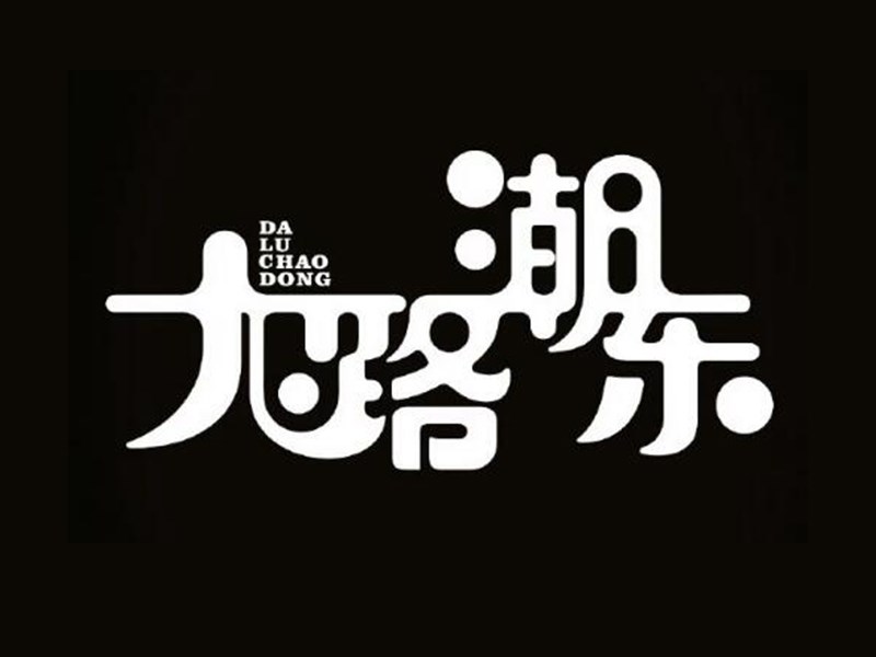 大路潮東藝術(shù)字體設(shè)計(jì)-趣字體
