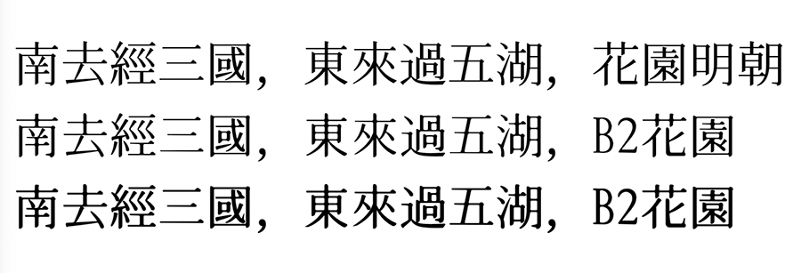 B2花園宋體 B2花園宋體