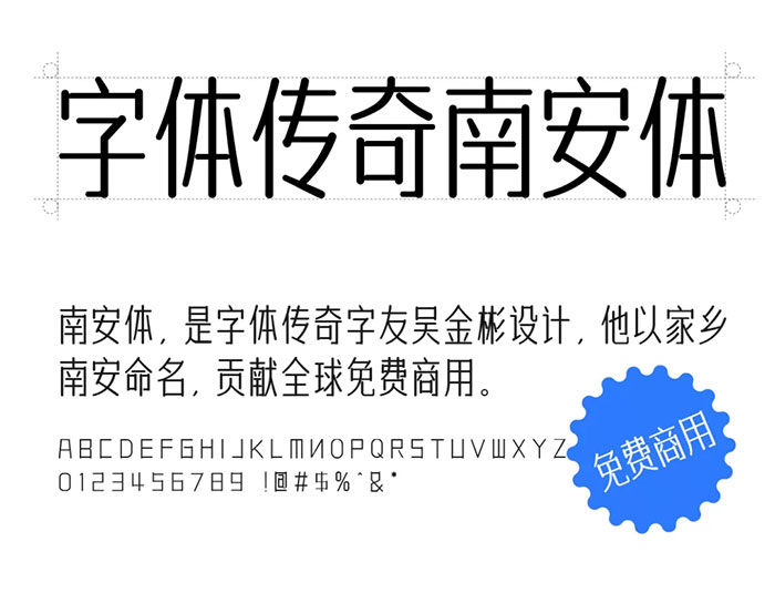 字體傳奇南安體