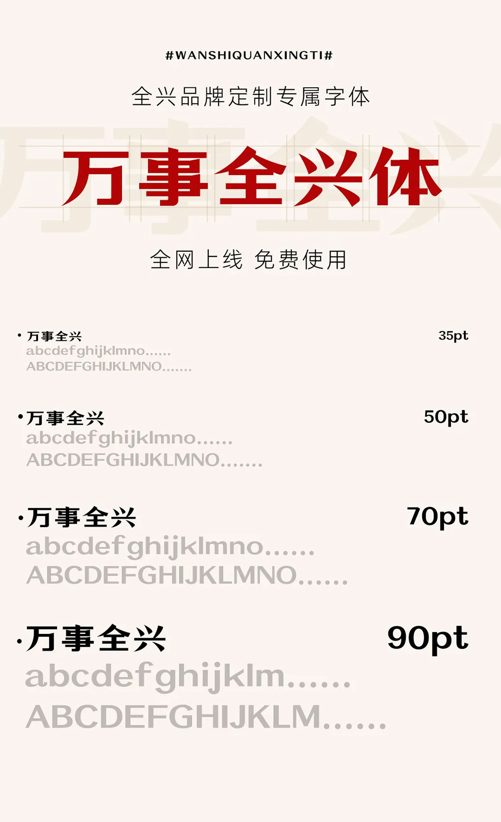 萬(wàn)事全興體 萬(wàn)事全興體