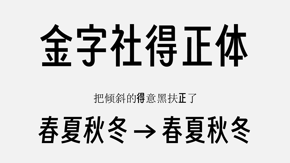 金字社得正體 金字社得正體