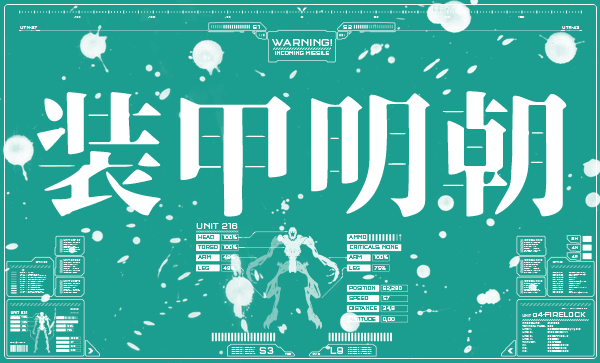 裝甲明朝體 裝甲明朝體