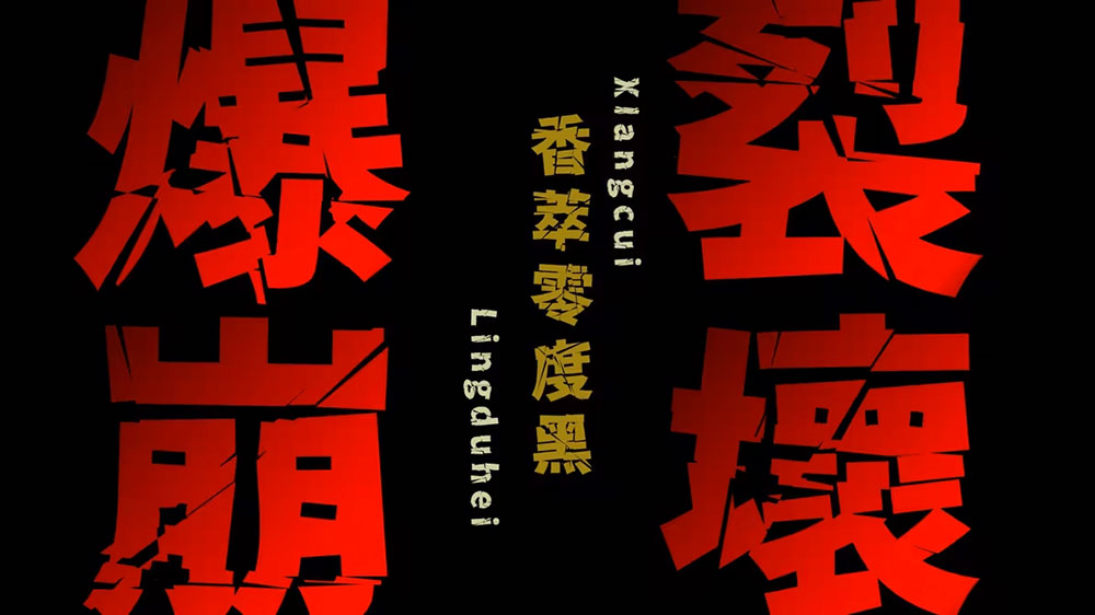 香萃零度黑 香萃零度黑