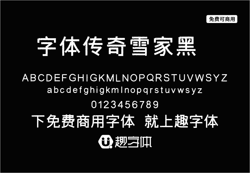 字體傳奇雪家黑-趣字體