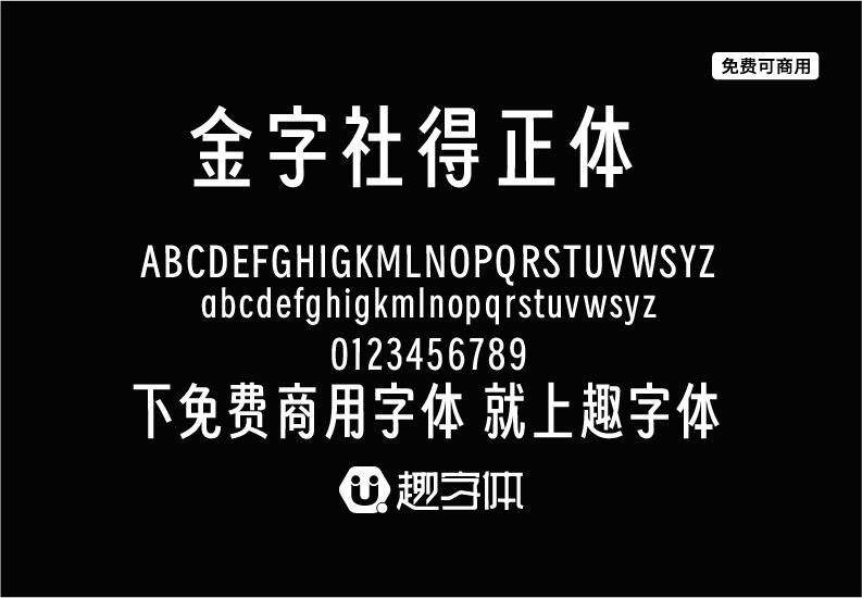 金字社得正體-趣字體
