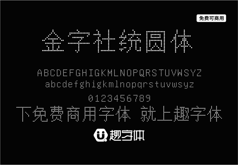 金字社統(tǒng)圓體-趣字體