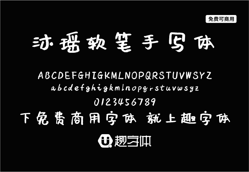 沐瑤軟筆手寫體-趣字體