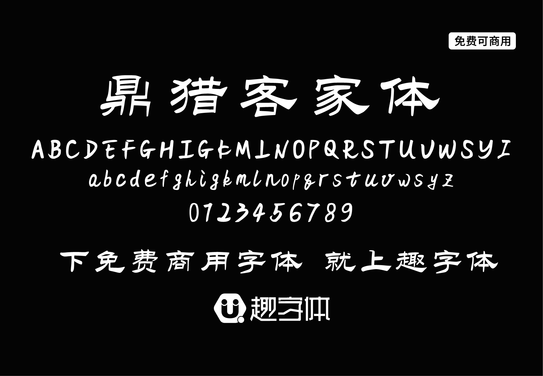 鼎獵客家體-趣字體