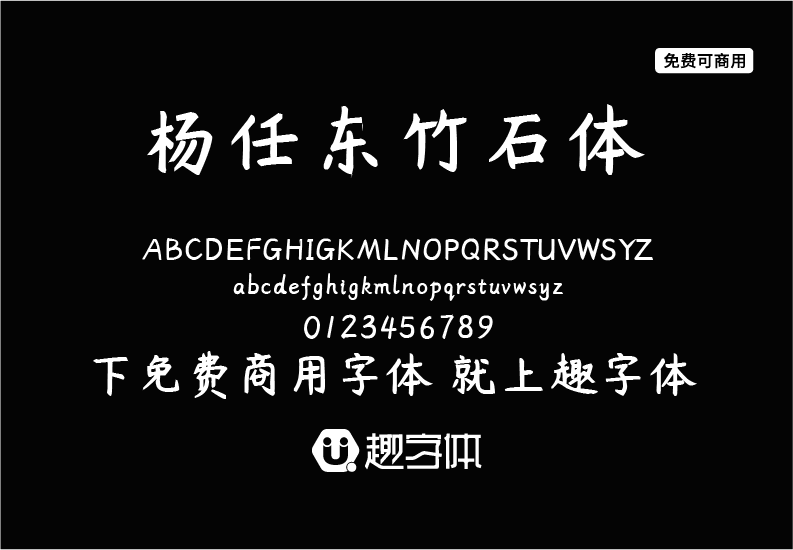 楊任東竹石體-趣字體