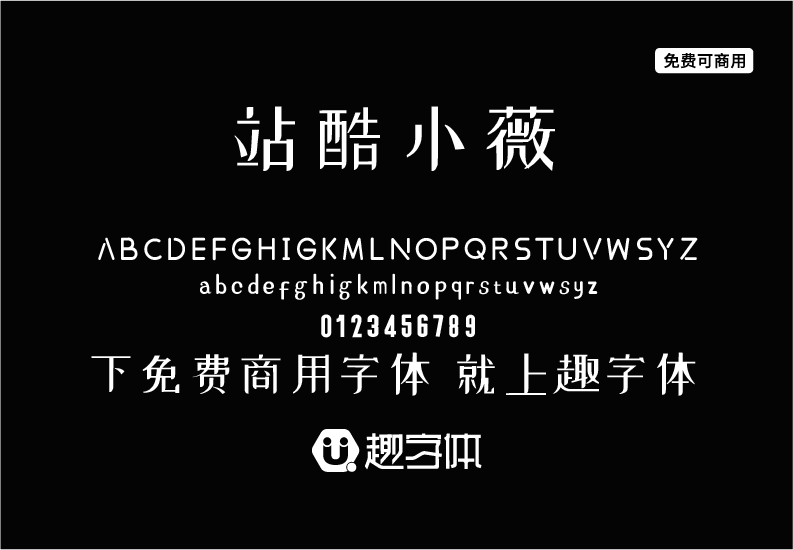 站酷小薇LOGO體-趣字體