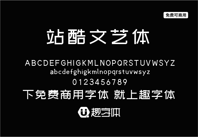 站酷文藝體-趣字體