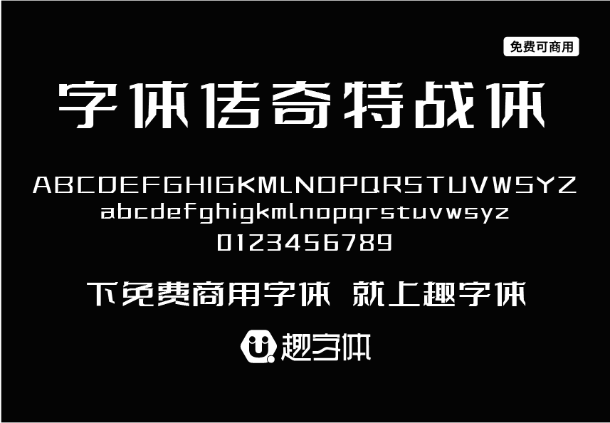 字體傳奇特戰(zhàn)體-趣字體