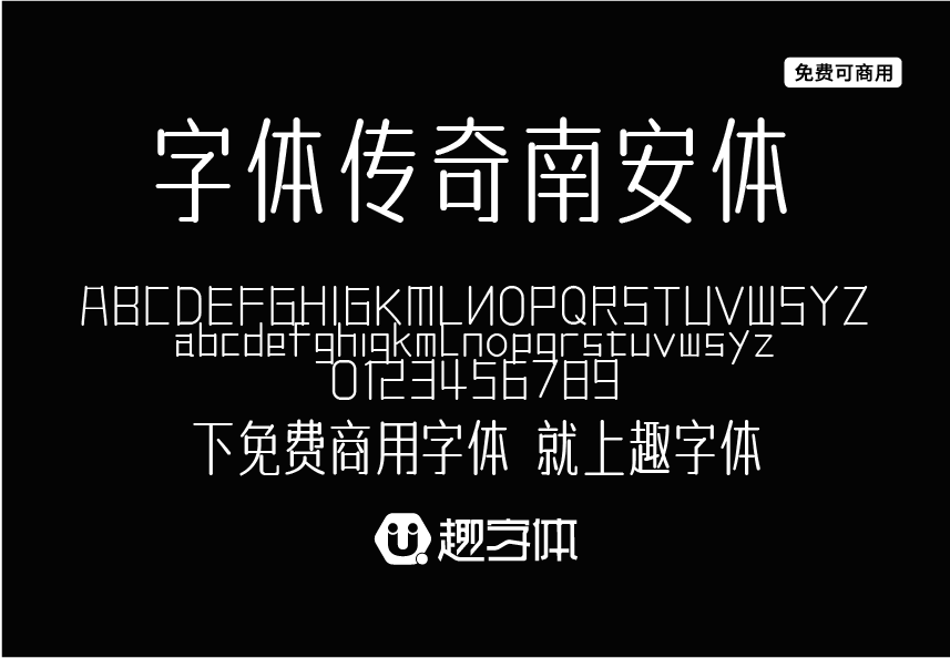字體傳奇南安體-趣字體
