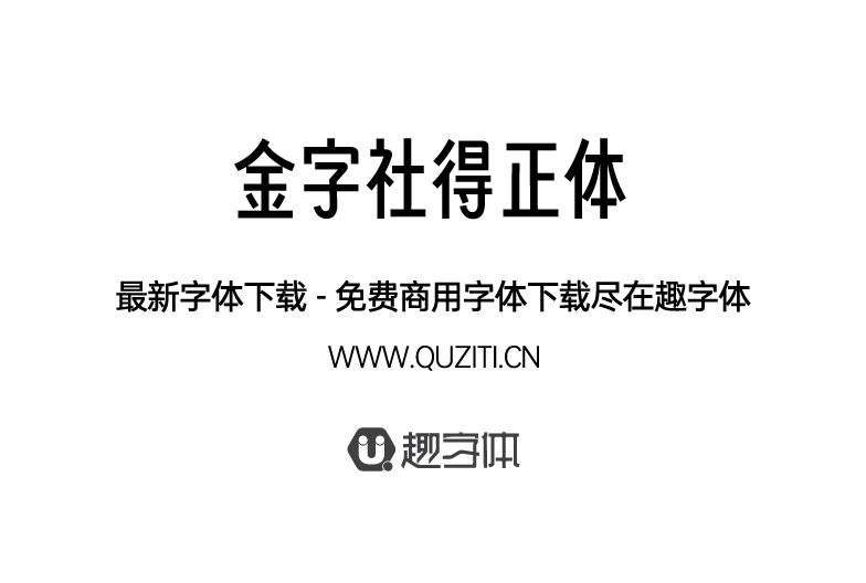 金字社得正體 金字社得正體