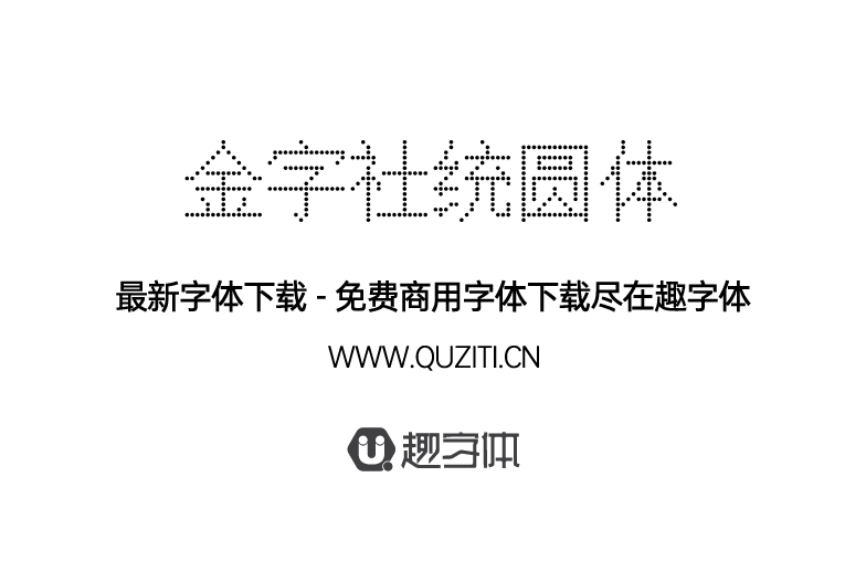 金字社統(tǒng)圓體 金字社統(tǒng)圓體
