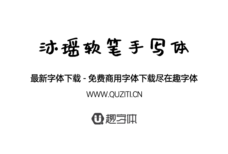 沐瑤軟筆手寫體 沐瑤軟筆手寫體