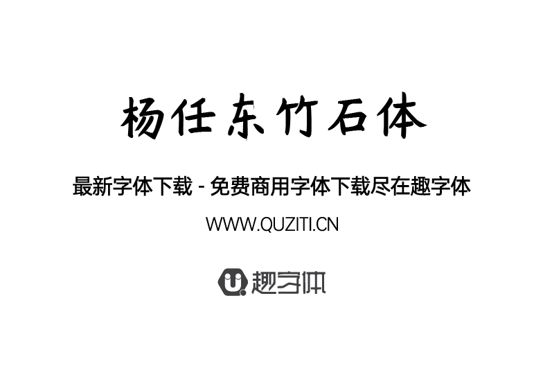 楊任東竹石體