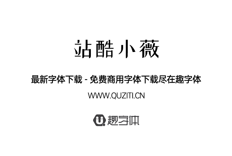 站酷小薇LOGO體 站酷小薇LOGO體