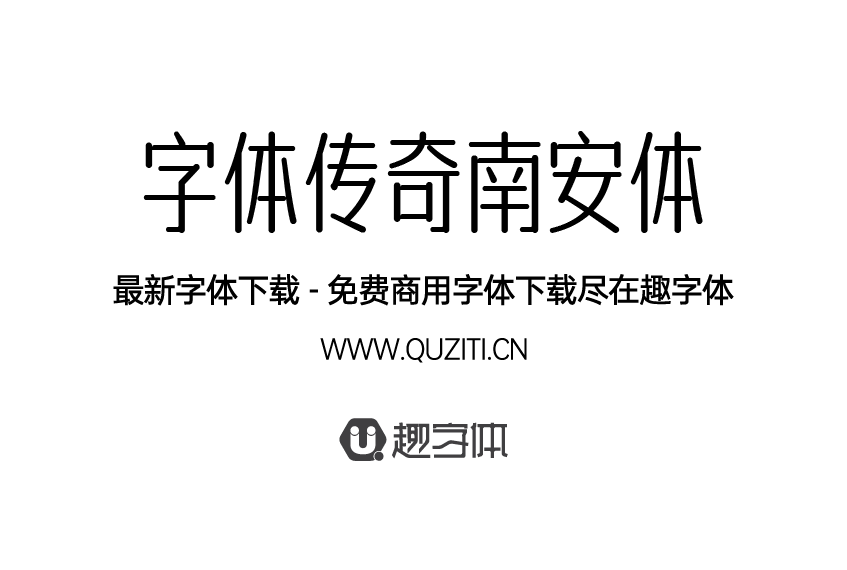 字體傳奇南安體