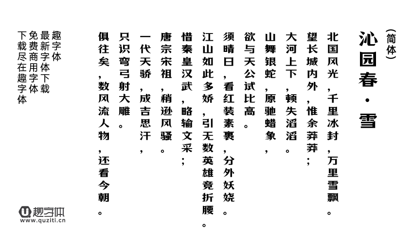 萬(wàn)事全興體 萬(wàn)事全興體