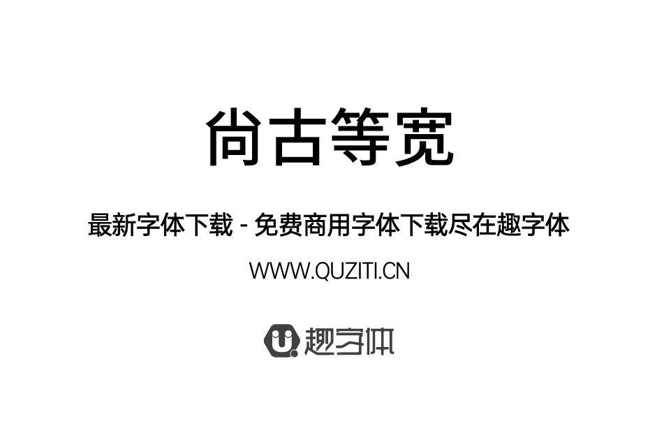 尚古等寬 尚古等寬