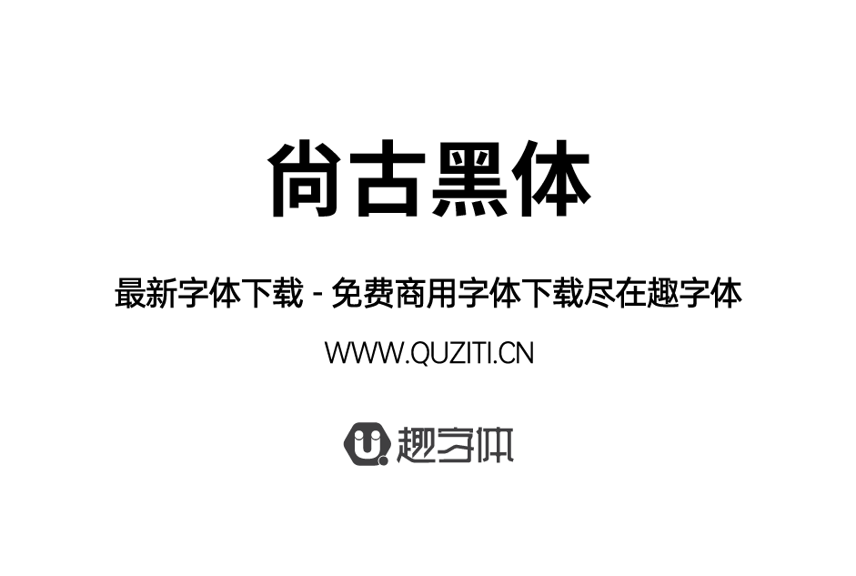 尚古黑體 尚古黑體