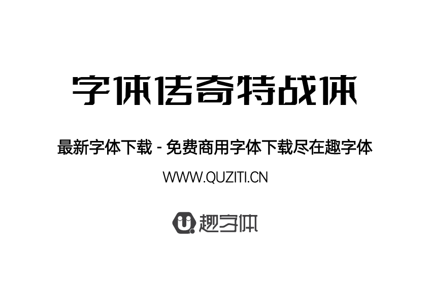 字體傳奇特戰(zhàn)體 字體傳奇特戰(zhàn)體