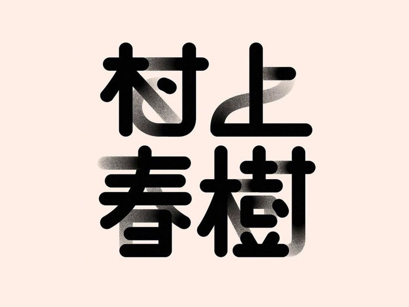 村上春樹藝術(shù)字體設(shè)計(jì)-趣字體