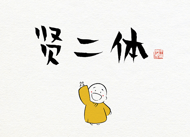 賢二體 賢二體