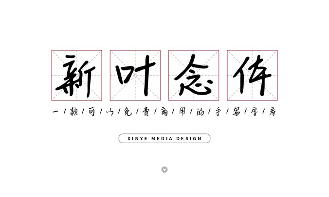新葉念體