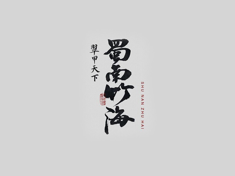 蜀南竹海書法字體設(shè)計(jì)-趣字體